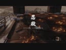 SEKIRO 修羅ボスを要領を得ないまま初討伐