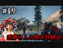 【DAYS GONE】霊夢さんの終末冒険記【19日目】