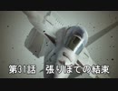【エースコンバット７】まったりブルー Part 32【実況】