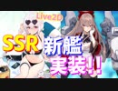 SSR軽巡洋艦スウィフトシュアが実装！シリアスの水着Live2Dも実装され、次回はロイヤルイベントか…？【アズールレーン】