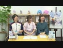 『Re_ゼロから始める異世界生活 Memory Snow』BD&DVD発売記念 生放送特番2019年6月9日