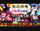 【東京喰種:re invoke】新規ユーザー必見。最強フェス限リセマラランキング‼【TokyoGhoul】