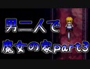 【実況】男二人で魔女の家Part03