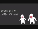 【希望を失った】にんげんっていいな【初音ミク】
