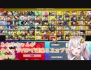 【スマブラSP】あかりちゃんが全キャラVIPで頑張るスマブラ　part0【VOICEROID実況】