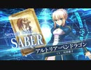 『Fate/Grand Order Arcade』サーヴァント紹介動画　アルトリア･ペンドラゴン