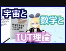 【書評動画？】宇宙と数学と IUT 理論【めざせ ABC 予想】 #VRアカデミア #031