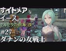 【PS4版実況】ナイトメアなイース セルセタの樹海:改 #27【ダナンの女戦士】