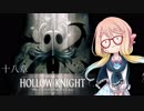 【桜乃そら】HOLLOW KNIGHT～十八章～【VOICEROID実況】