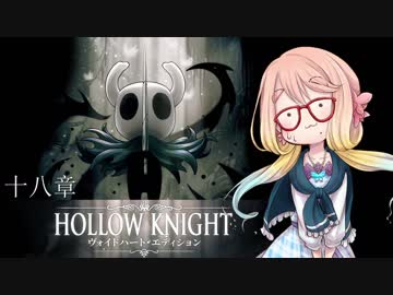 【桜乃そら】HOLLOW KNIGHT～十八章～【VOICEROID実況】