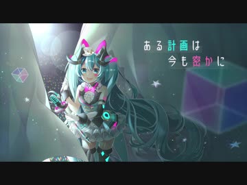 ある計画は今も密かに/初音ミク