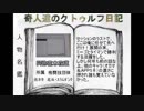 奇人達のクトゥルフ日記 「ウェストツアー」part2