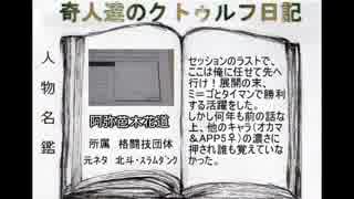奇人達のクトゥルフ日記 「ウェストツアー」part2