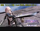 【DFFAC】蒼燕のDFFACソロプレイ編　Part８【ライトニング アダマンD】
