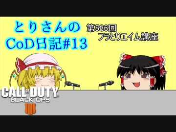 【ゆっくり実況】とりさんのCoD日記#12【CoD:Bo4】