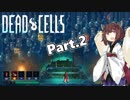 【Dead Cells】寄生アメーバきりたん Part.2【VOICEROID実況】