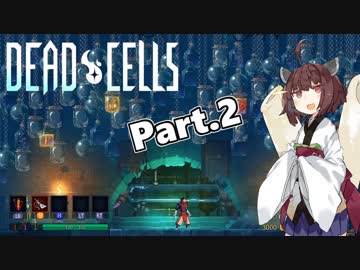 【Dead Cells】寄生アメーバきりたん Part.2【VOICEROID実況】