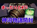 まったりとMTG神河物語1パック開封動画