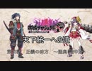 【城プロRE】天下統一への道　第28話　正義の味方　～陸奥(陸中)～【ゆっくり】