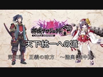 城プロre 天下統一への道 第28話 正義の味方 陸奥 陸中 ゆっくり Nicozon