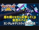 【EXVS2】盾を構えながら突撃してくる紫色のアイツ【ガンダムキマリスヴィダール視点】【ゆっくり実況】