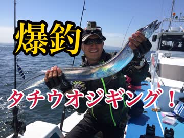 刀狩り！タチウオジギングで入れ食い！【もっち釣動組合♯５０】