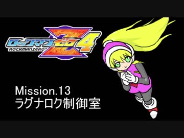 イレギュラーゆかりん4 mission.13【ロックマンゼロ4】