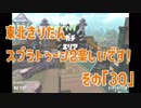 【東北きりたん実況】スプラトゥーン2楽しいです！『その３０』