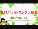 歓迎されるトランプ大統領【週刊ゆっくり平護会ニュース#5】