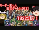 【パズドラ】 リーダー助っ人固定チャレンジ【3】　18225倍を決めよう！
