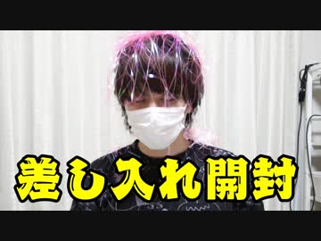 【限定】絶叫授業参観日(大阪)の差し入れ開封動画！！