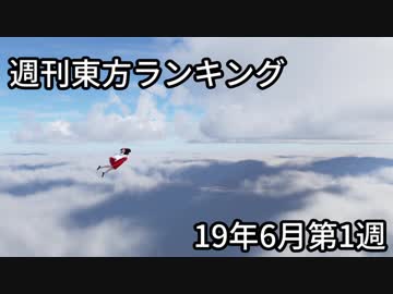 週刊東方ランキング　19年6月第1週