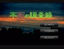 【実況】死神の依頼は…『不死の調査録』（前編）