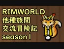 【RimWorld】異種族間交流冒険記 season1 part8【実況】
