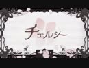 Royal Scandal 「チェルシー」　歌ってみた
