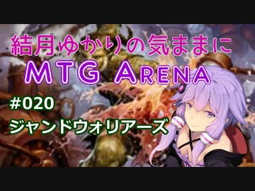 結月ゆかりの気ままにMTGアリーナ #20 ジャンドウォリアーズ