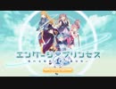 【単発】ドワンゴの総力あげて作成したゲーム、エンゲージプリンセスを実況