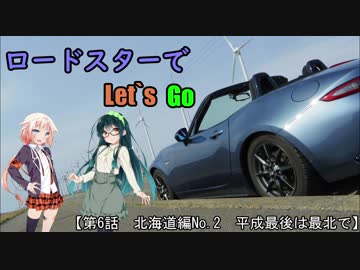 【ONE・ずん子車載】　ロードスターでLet`s Go 第6話　北海道編No.2 平成最後は最北で
