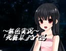 《無色実況》～姉妹草～｢死舞草」part26