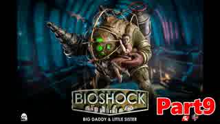 【ホラーゲーム】BioShock－バイオショックー　実況プレイPart9