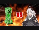あかりちゃんVSクリーパー