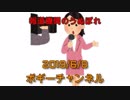 ボギー大佐の言いたい放題　2019年06月08日　21時頃　放送分