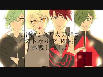 【刀剣CoC】屈強なレア太刀組がクトゥルフTRPGに挑戦しました後編