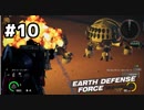 【EDF:IR】#10　タカシ、トミッチ、G郎のEARTH DEFENSE FORCE: IRON RAIN