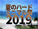 #夏のハードミニマル祭 2019前夜祭DJ-live