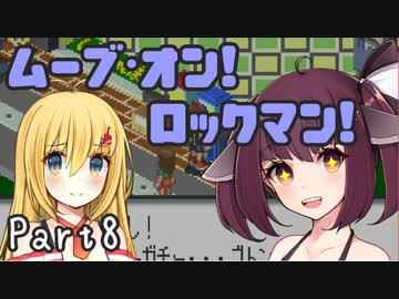 【ロックマンエグゼ】ムーブ・オン！ロックマン！Part8【VOICEROID実況】