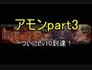 【千年戦争アイギス】そして誰もいなくなった【実況】剛炎のアモンpart3
