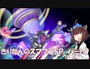 【VOICEROID実況】きりたんのスマブラSP　パート9　ウルフ編