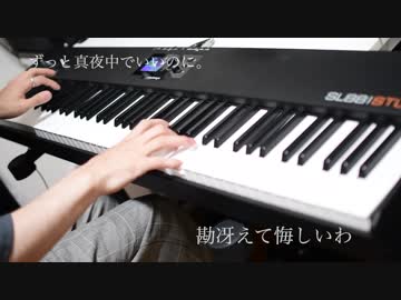 「勘冴えて悔しいわ」をピアノで弾いてみた【ずっと真夜中でいいのに。】