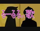 るーるるの歌
